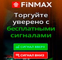 Бесплатные сигналы от FiNMAX
