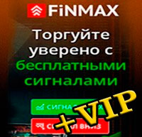 Бесплатные сигналы от FiNMAX + VIP