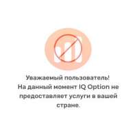Брокер бинарных опционов IQ Option окончательно закрыт в РФ