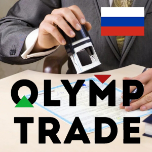 Регистрация в Olymp Trade для жителей России