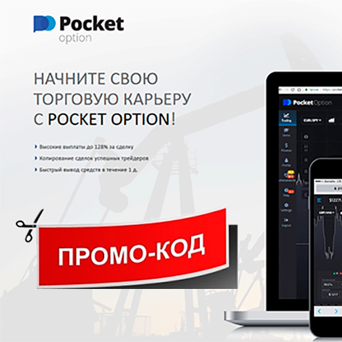 Working promotional codes for Pocket Option