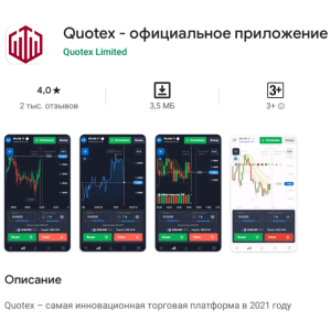 Мобильное приложение брокера Quotex
