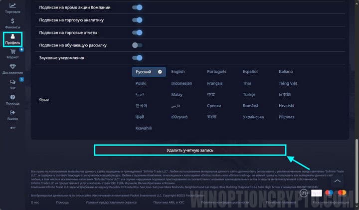 как удалить профиль в pocket options