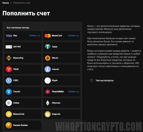 платежные системы которые поддерживает бинариум