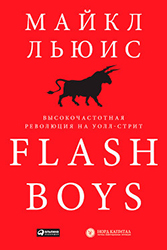 Flash Boys фото книги