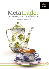 Книга MetaTrader: пособие для «кофейников