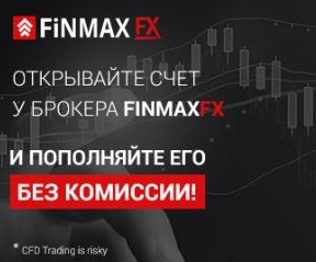 Преимущества finmaxfx