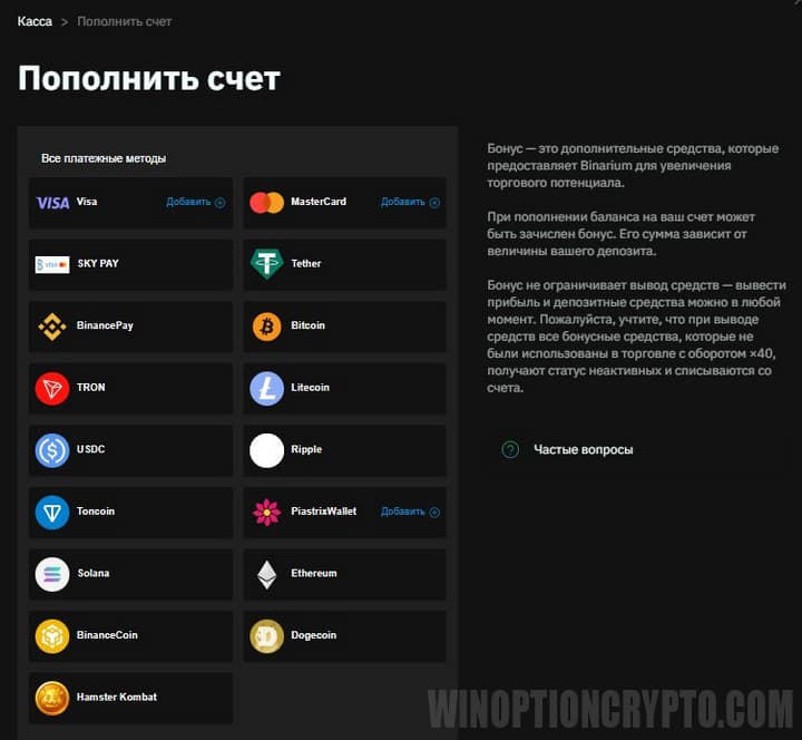 способы пополнения баланса в Binarium